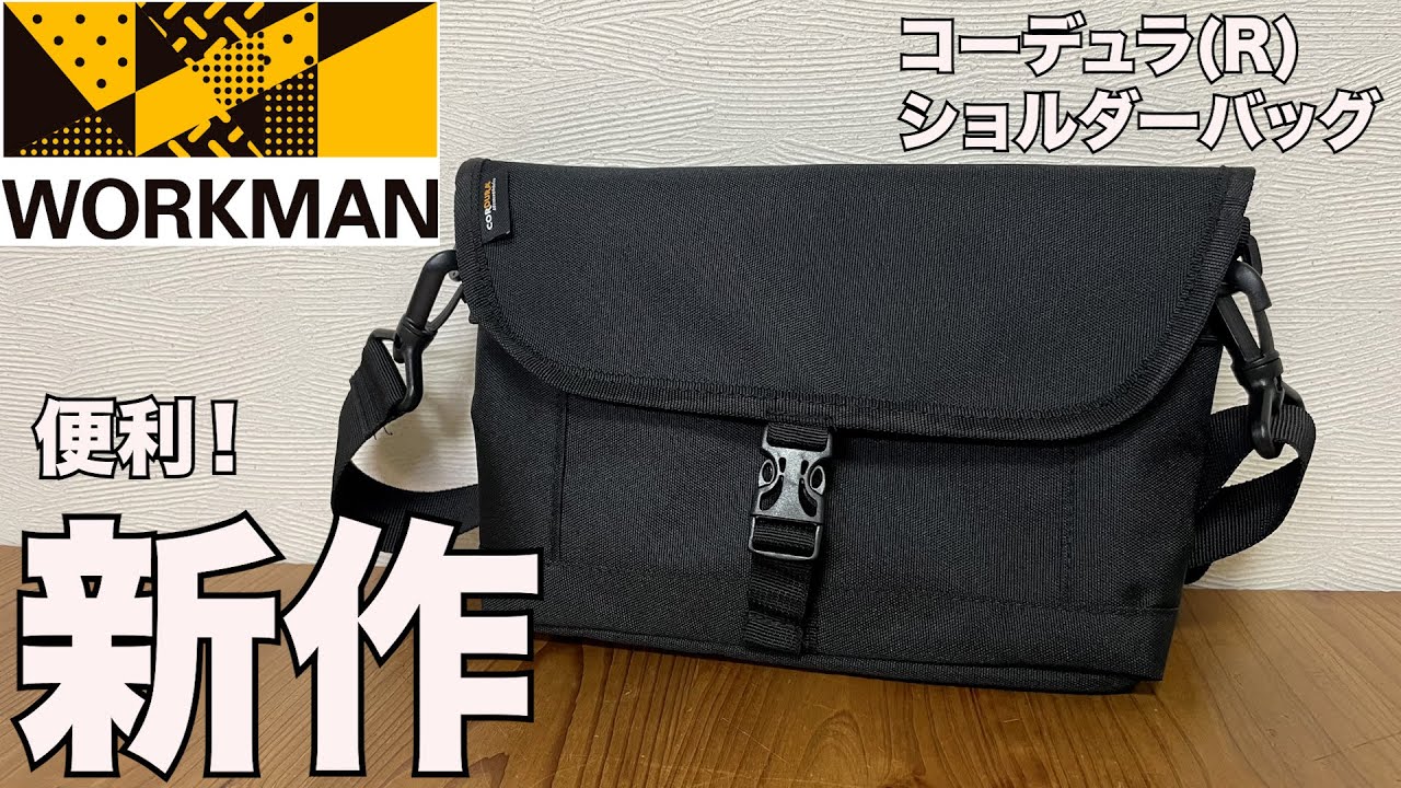 【ワークマン】コーデュラ(R)ショルダーバッグ　開封レビュー