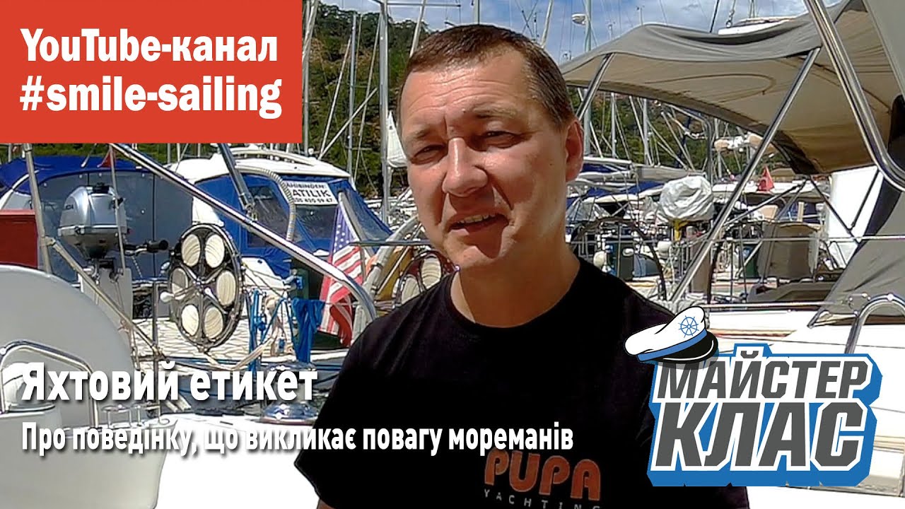 Яхтовий етикет