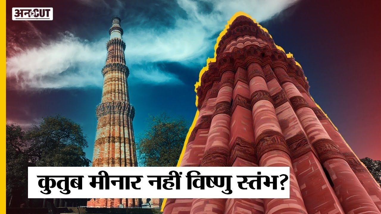 Qutub Minar Controversy: 27 मंदिरों को तोड़कर बना कुतुब मीनार Vishnu Stambh है?