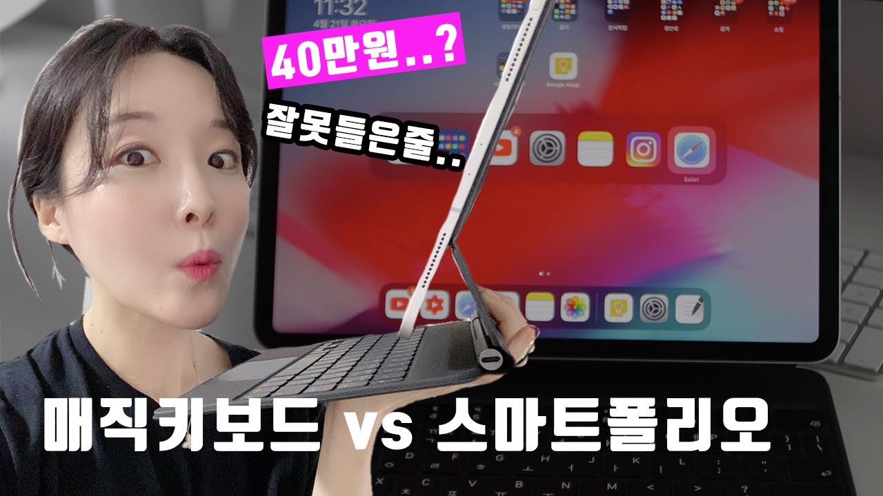 스마트폴리오 손 떨면서 구입한게 언젠데...40만원짜리 매직키보드라니  I 아이패드프로 키보드 추천 I 비교