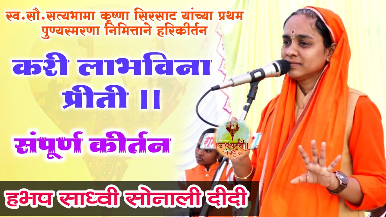 भावुक करणारे असे मार्मिक कीर्तन || हभप साध्वी सोनाली दीदी (चकलंबा)