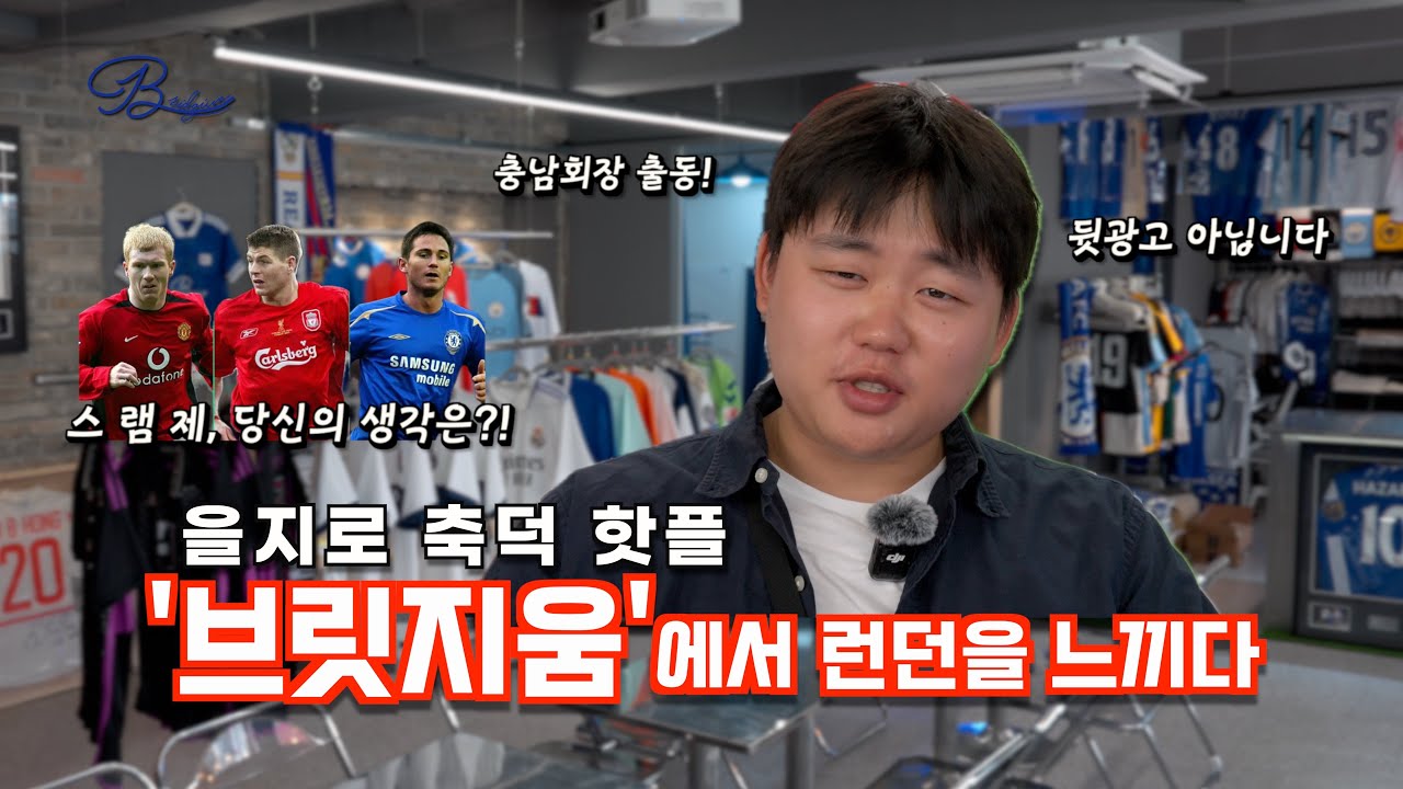 [핫플레이스] 유니폼 마킹 맛집 '브릿지움'에서 런던을 느끼다 l 아틀레티코 마드리드 l 알유레띠