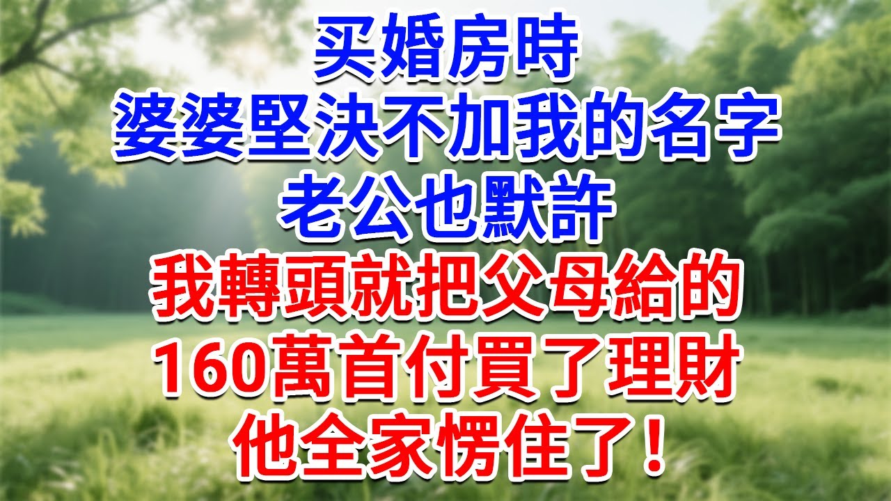 買婚房時，婆婆堅決不加我的名字，老公也默許，我轉頭就把父母給的160萬首付，買了理財，他全家愣住了！#為人處世#生活經驗#情感故事#故事#小說#戀愛#情感#婚姻