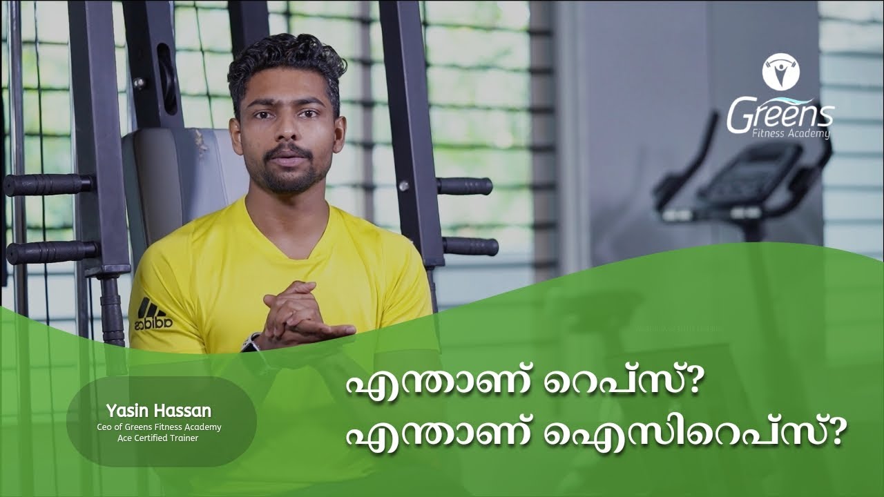 എന്താണ് REPS എന്താണ് ICREPS |greens fitness academy |