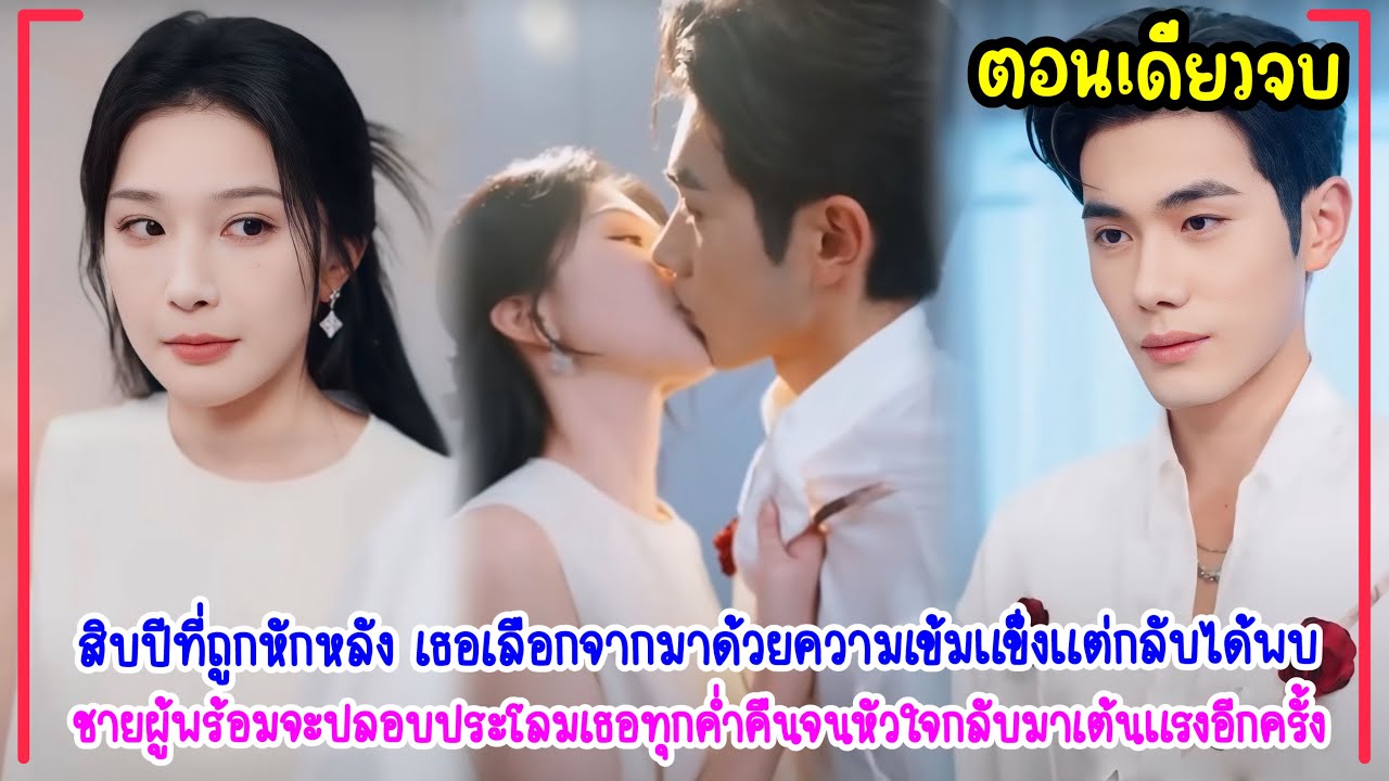 10ปีที่โดนหักหลังเธอจึงตัดสินใจหย่าและได้พบกับชายที่ปลอบประโลมเธอทุกคืน #มาใหม่ 