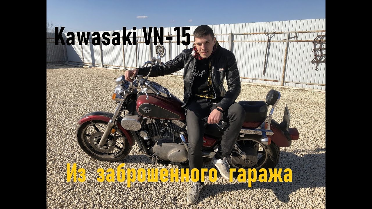 Полный обзор Kawasaki Vulcan 1500 из заброшенного гаража.Тест-драйв мотоцикла, который стоял 3 года.