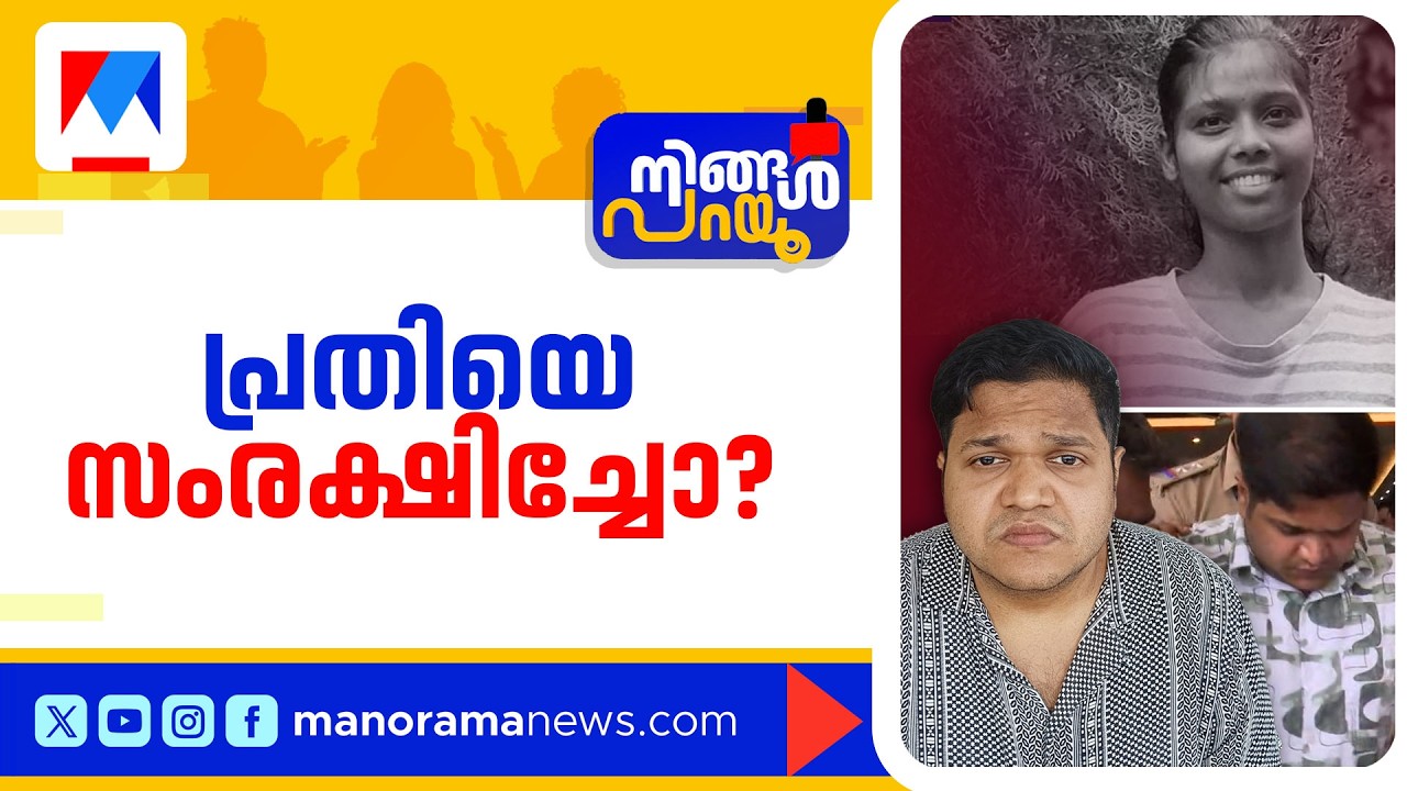എല്ലാമറിഞ്ഞിട്ടും ഒന്നും ചെയ്യാതിരുന്ന പൊലീസ്; ഏറെ വൈകിയ അറസ്റ്റ് മുഖം രക്ഷിക്കലോ? | Ningal Parau