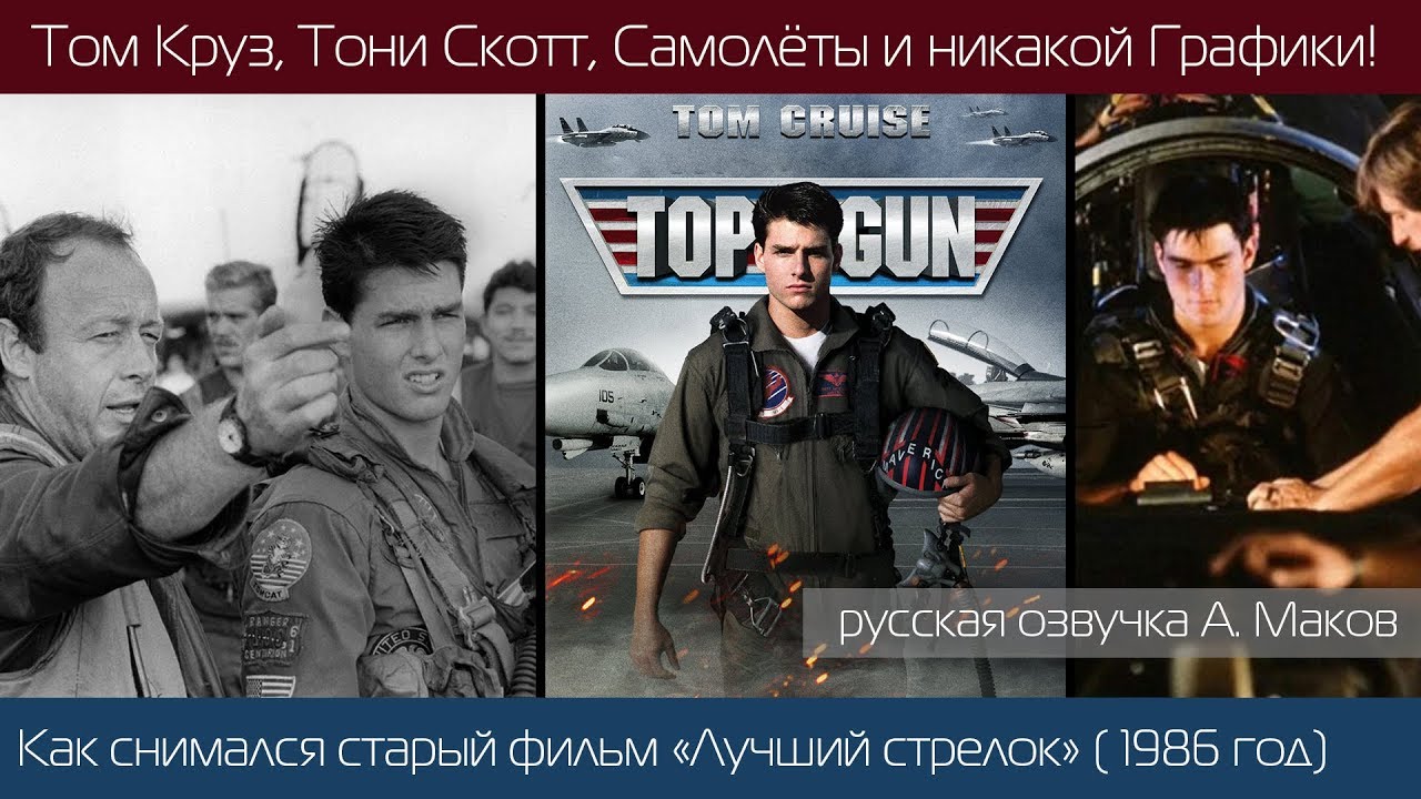 TOP GUN: Как снимали фильм 