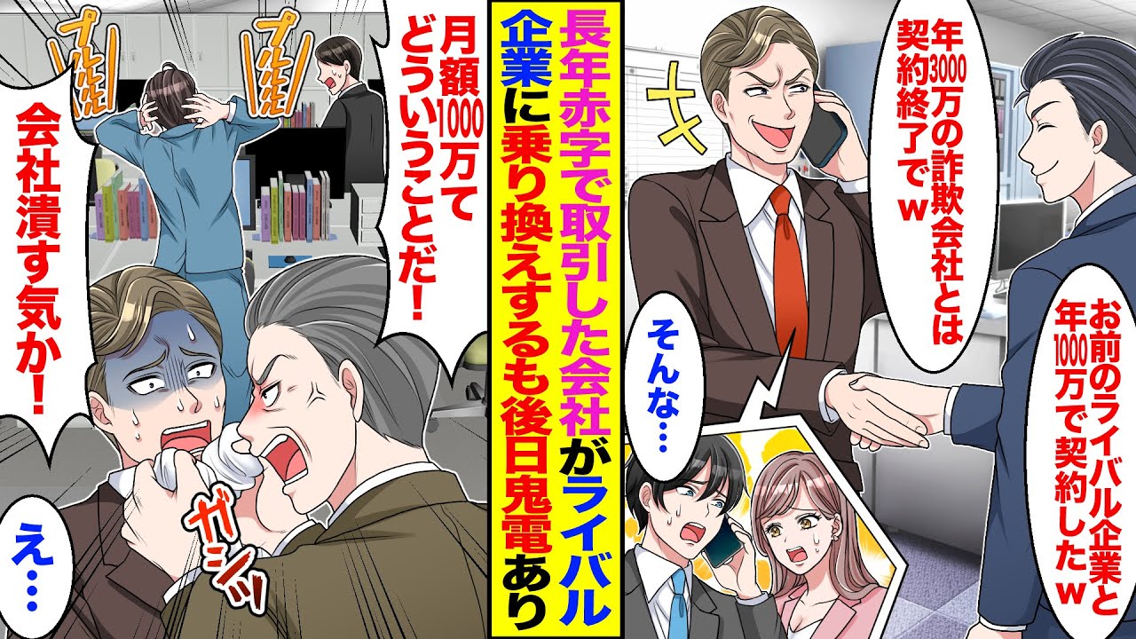 【漫画】赤字で長年取引した会社がライバル企業に乗り換え「ライバル企業と1000万で契約したw」「年3000万のぼったくりは契約解除」→実は契約内容を勘違いしており、トラブル続出で倒産の危機になると…