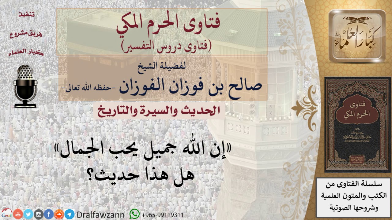 هل يصح حديث «إن الله جميل يحب الجمال»؟ للشيخ الفوزان