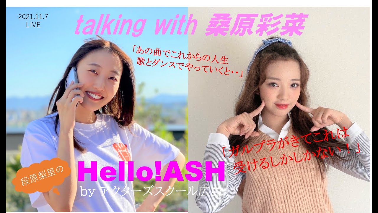 段原梨里のHello!ASH　#4 ゲスト 桑原彩菜（31期生） 歌：西原悠桜（39期生）♪PUSHIM-a song dedicated　グローバルな戦いから帰ってきた彩菜ちゃんの過去現在未来