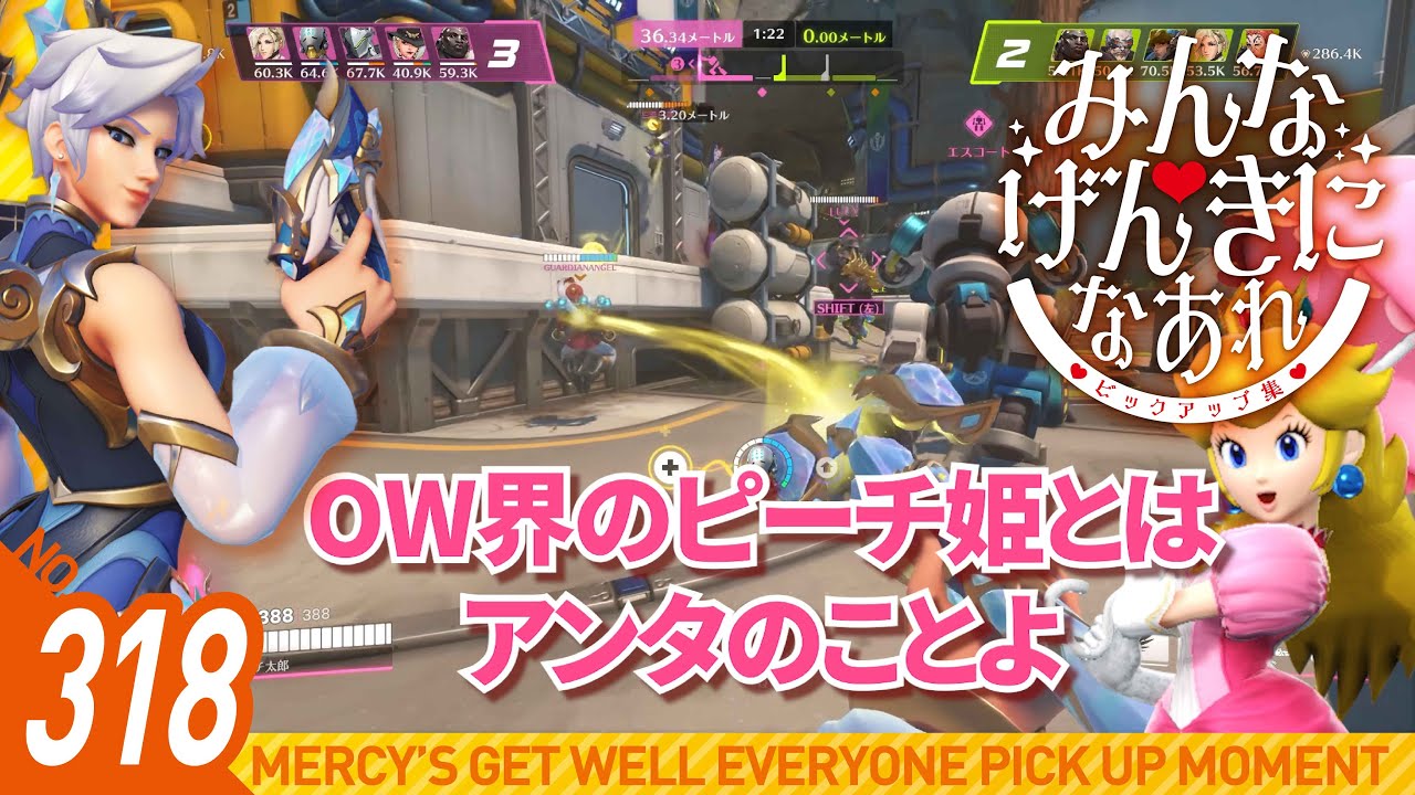 #318【オーバーウォッチ2】みんなげんきになあれピックアップ集【マーシー】
