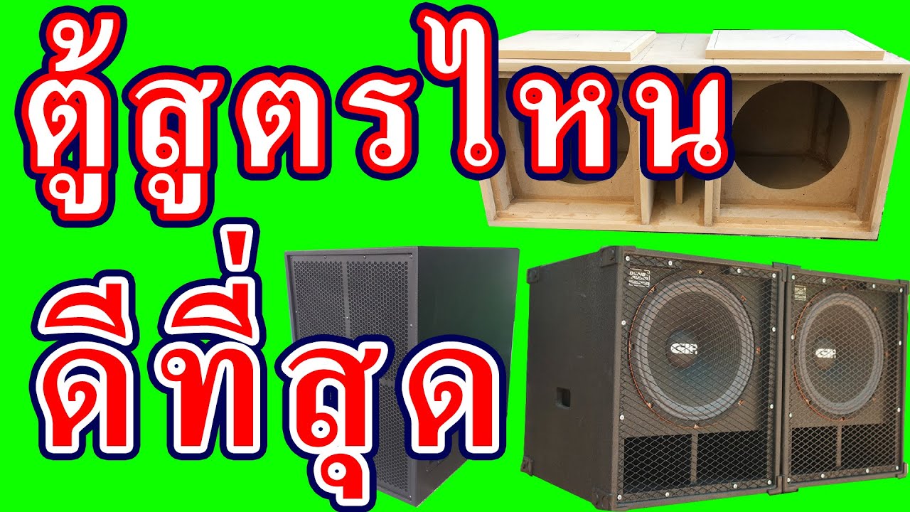 ตู้สูตรไหนดีที่สุด เบสดังแรงที่สุด แบนด์พาส ฟาส สูตรไหนดังสุด อยากทำตู้ไว้ฟังไว้ออกงานเลือกสูตรไหนดี