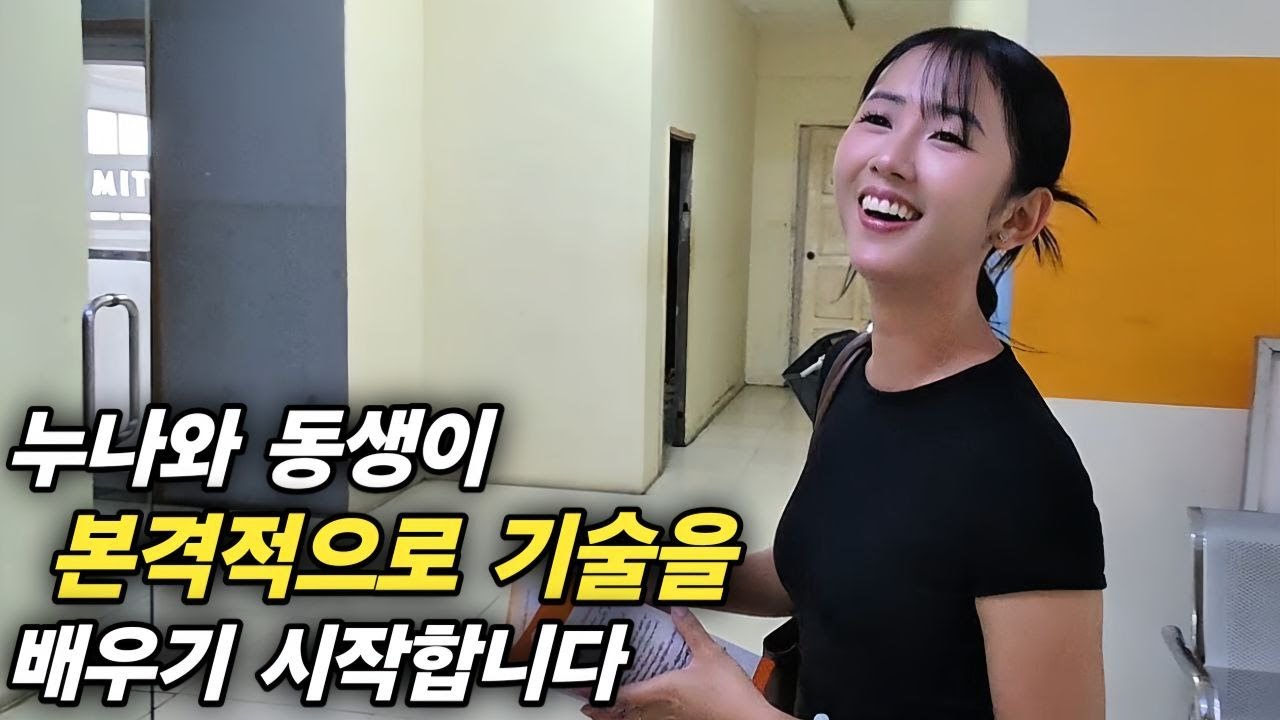 누나와 동생이 본격적으로 기술을 배우기 시작합니다 - 미얀마에서 빵을 만들어요! [한국 남자 미얀마 여자 국제 결혼 커플의 일상]