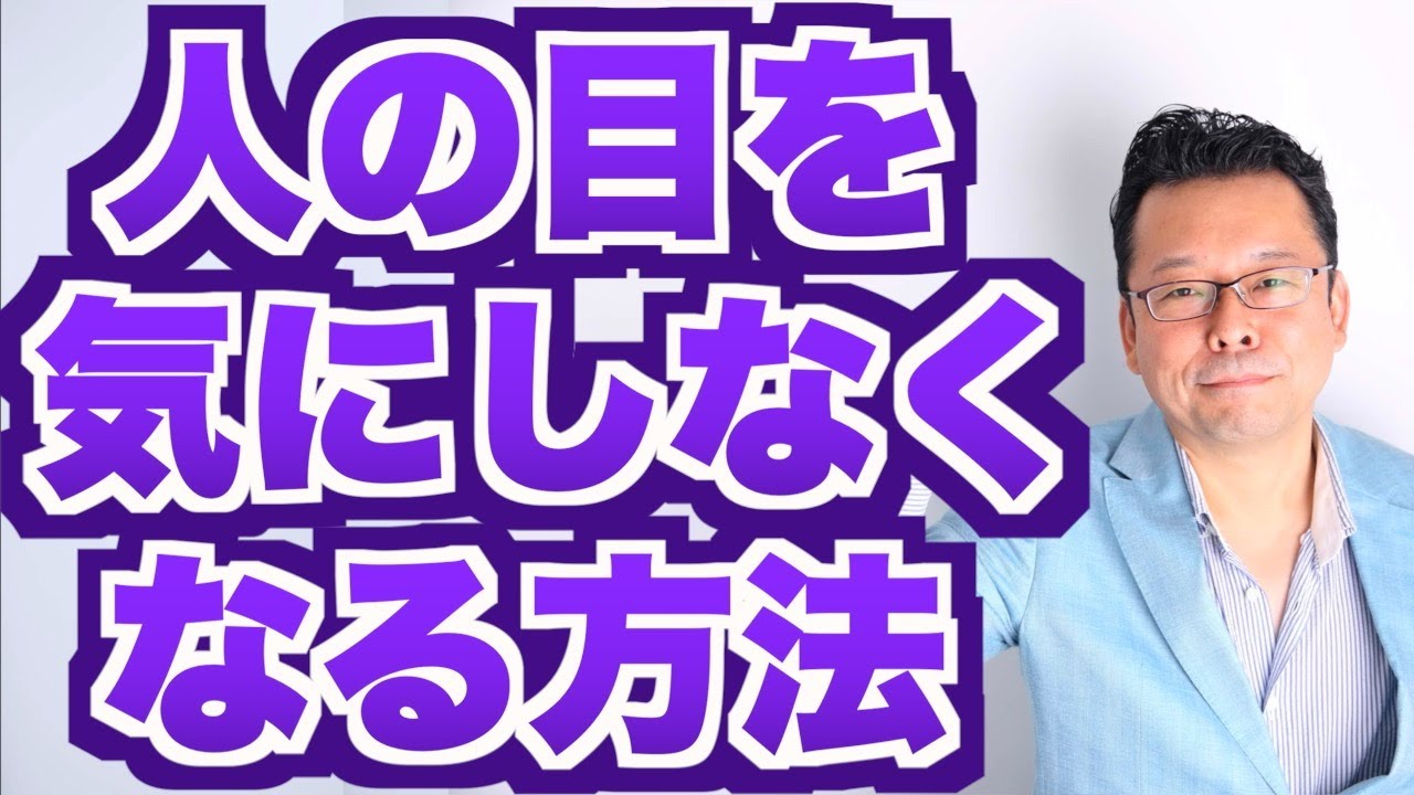 【まとめ】人の目を気にしなくなる方法【精神科医・樺沢紫苑】