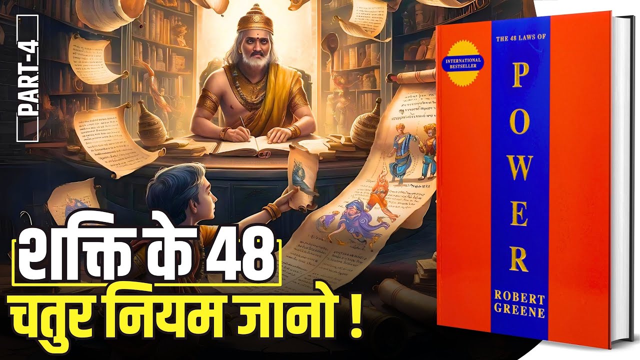 48 Laws of Power by Robert Greene Audiobook | Book Summary in Hindi [Part -4/4]