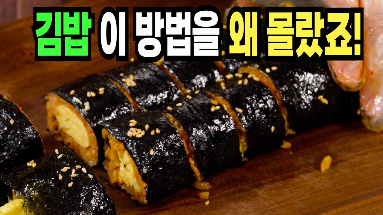 김밥 힘들게 하지마세요✔️ 이 방법은 맛있는 김밥 만들기 1등 레시피입니다