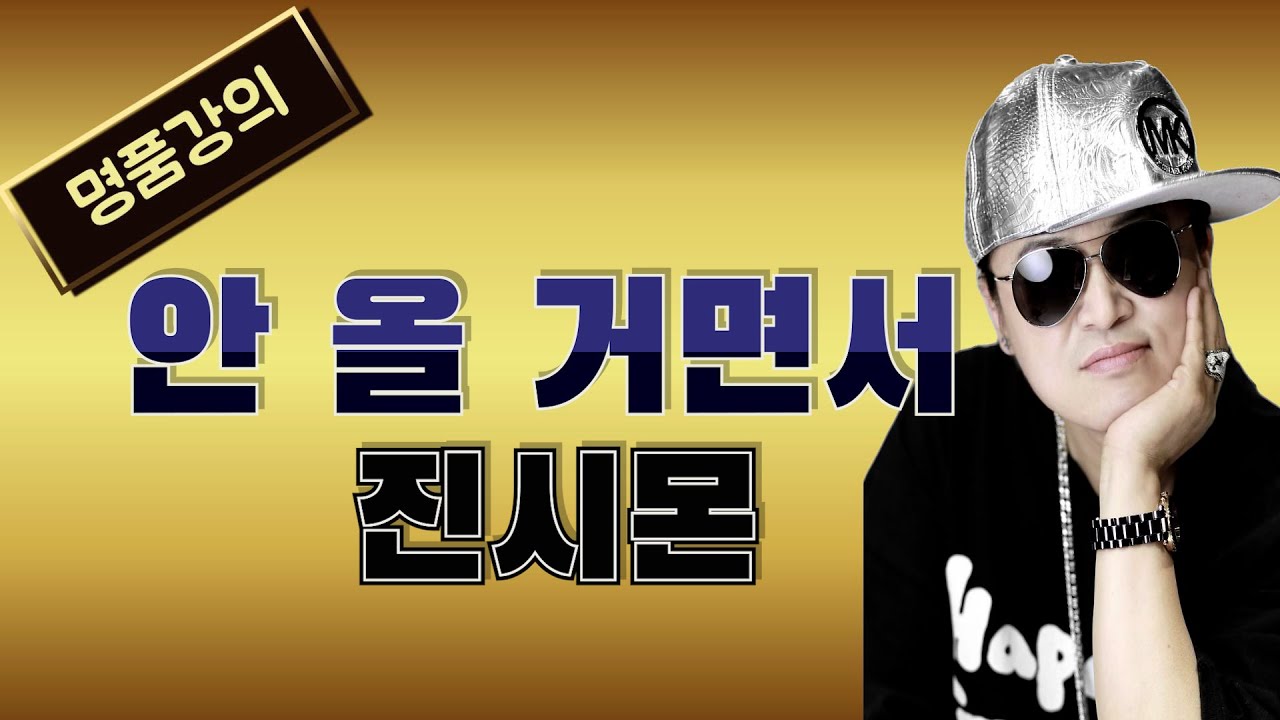 [명품강의] 안 올 거면서/원곡 진시몬 //송광호노래교실 (MG 새마을금고 광명동부)
