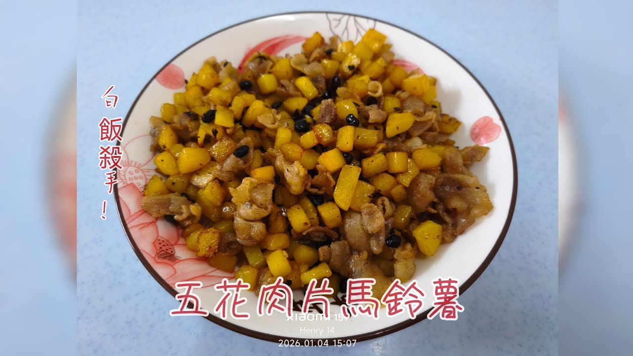 五花肉片炒馬鈴薯/油香不油膩/下飯好料理/家常小菜