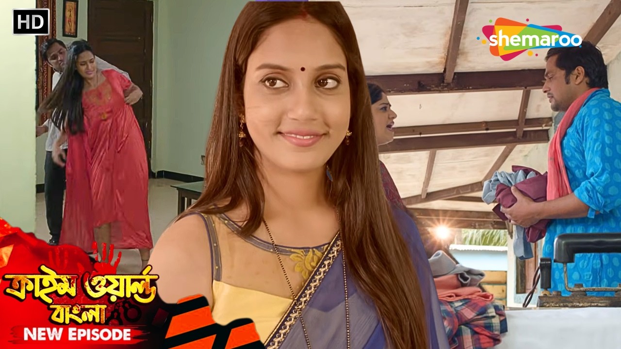 বৌদি সিরিজ || ধোপার অত্যাচারে সুন্দরী বৌদি || Crime World | অপরাধের দুনিয়া | Full Episode