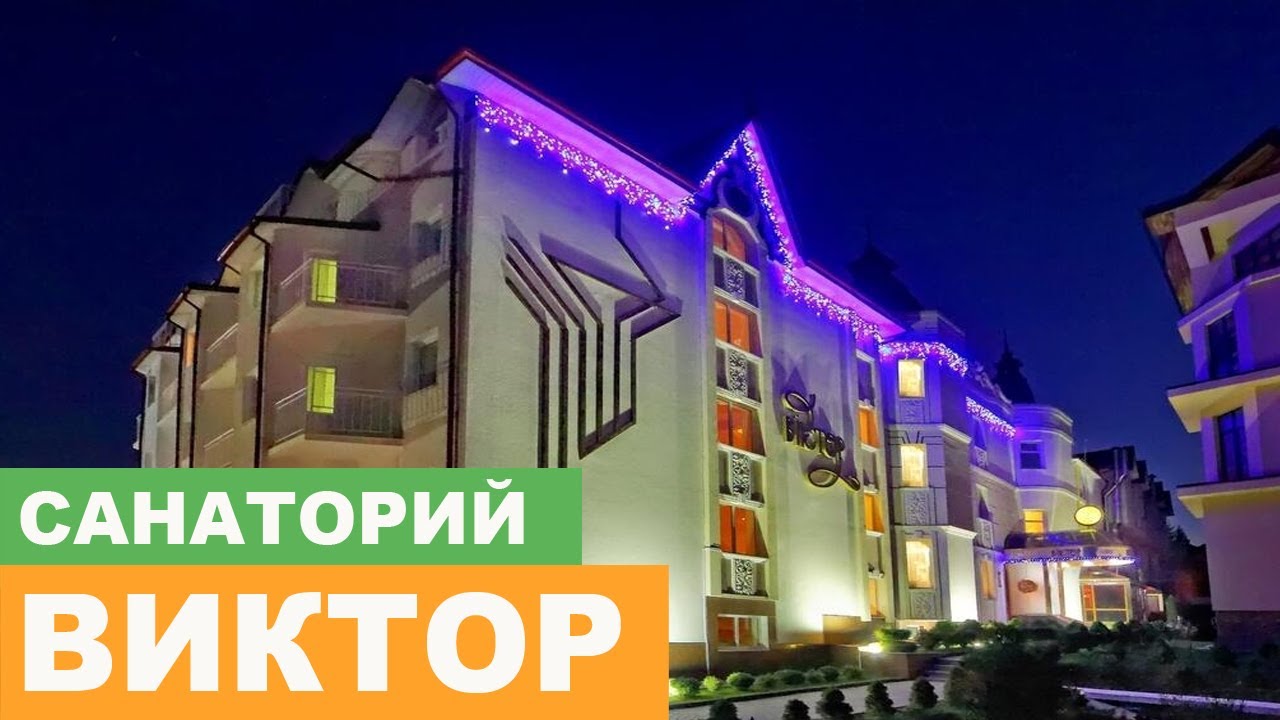 Санаторий 