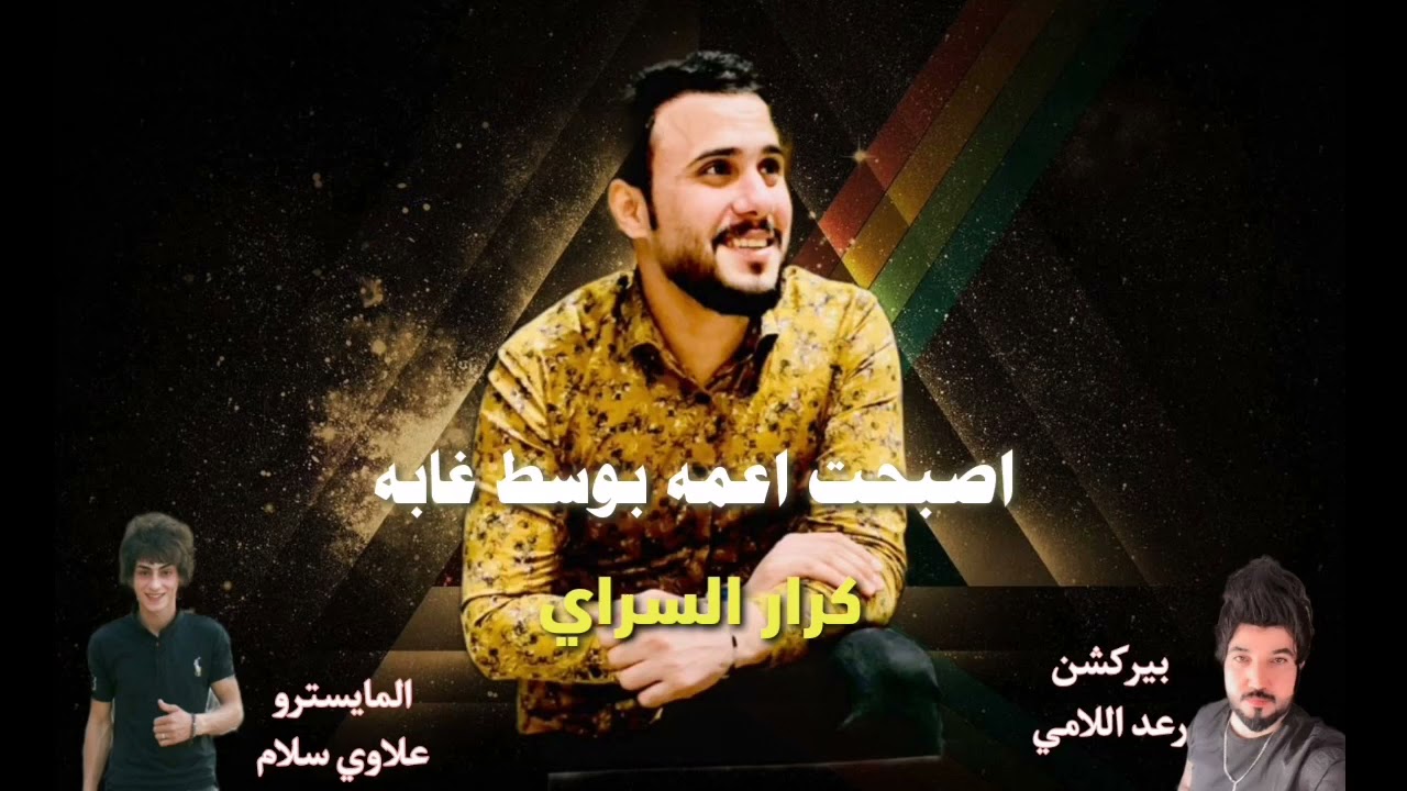كرار السراي // اصبحت اعمه || موال ضييم اسمع للاخير وتوووونسس حفلات وناسه