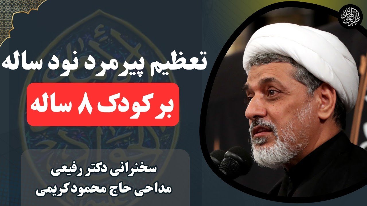 امام جواد چگونه در ۸ سالگی، امامت خود را اثبات کرد؟ | سخنرانی کوتاه دکتر رفیعی شهادت امام جواد