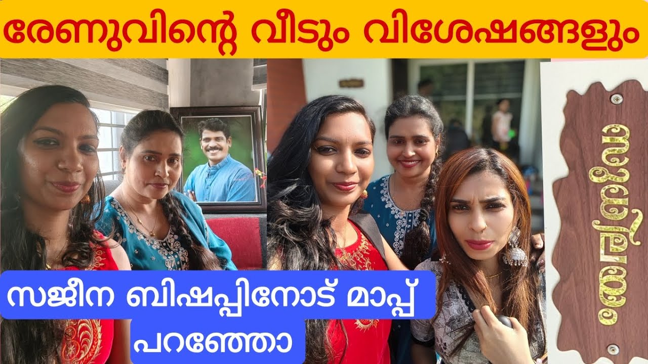 ‼️ സജീന ബിഷപ്പിനോട് മാപ്പ് പറഞ്ഞു ‼️ രേണുവിന്റെ വീടും വിശേഷങ്ങളും‼️