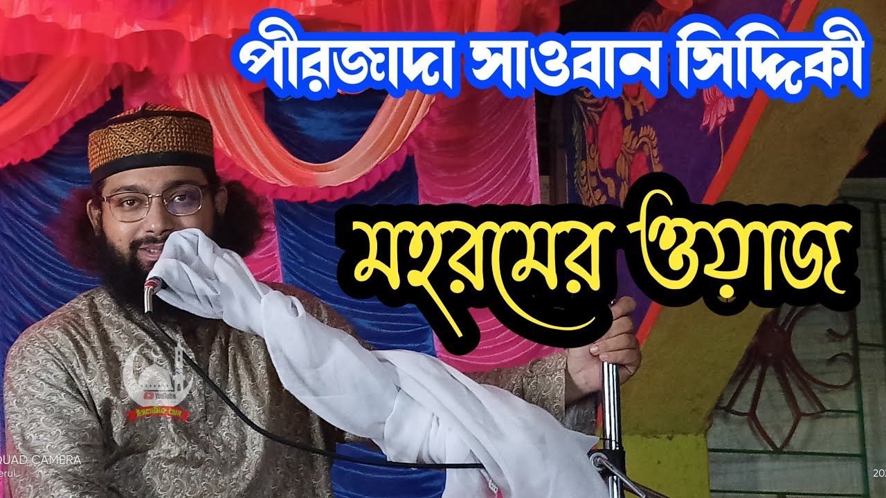 pirjada sawan siddiqui waz | পীরজাদা সাওবান সিদ্দিকী জলসা | pirjada sawan siddiqui milad