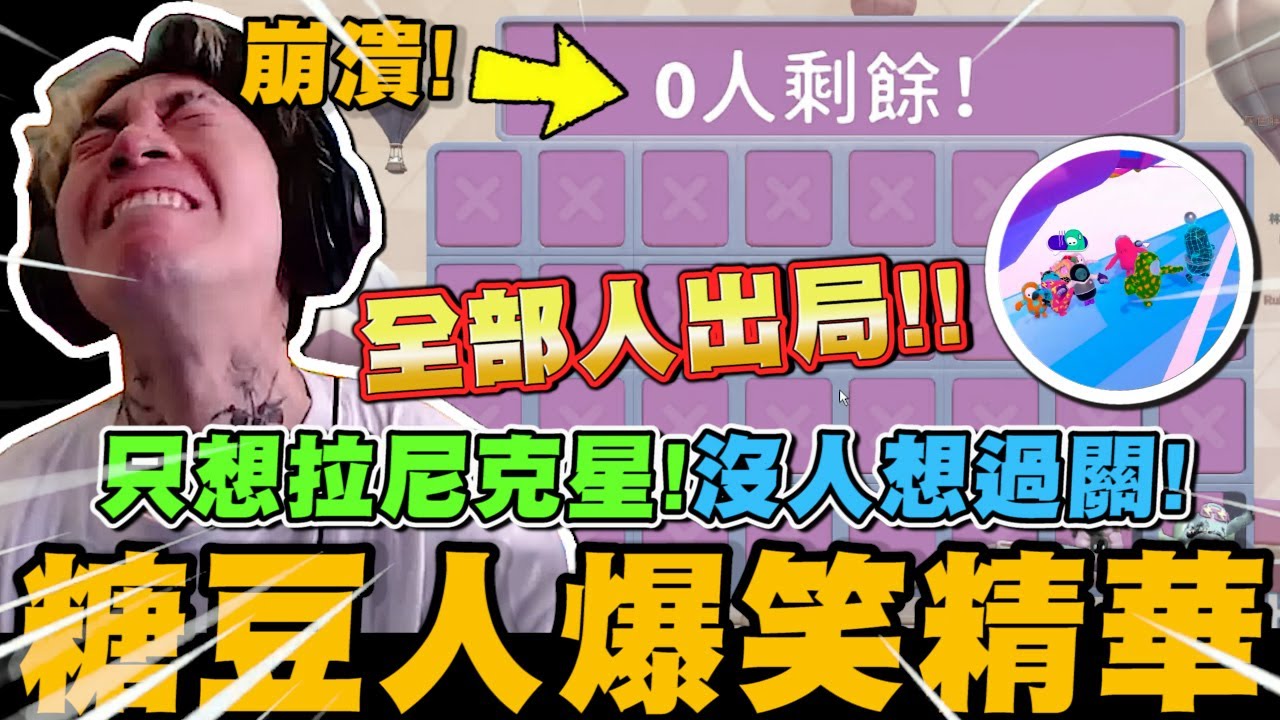 尼克星糖豆人爆笑精華! 全部人出局 沒人想過關 只想拉阿星!｜糖豆人 Fall Guys｜尼克星直播精華｜