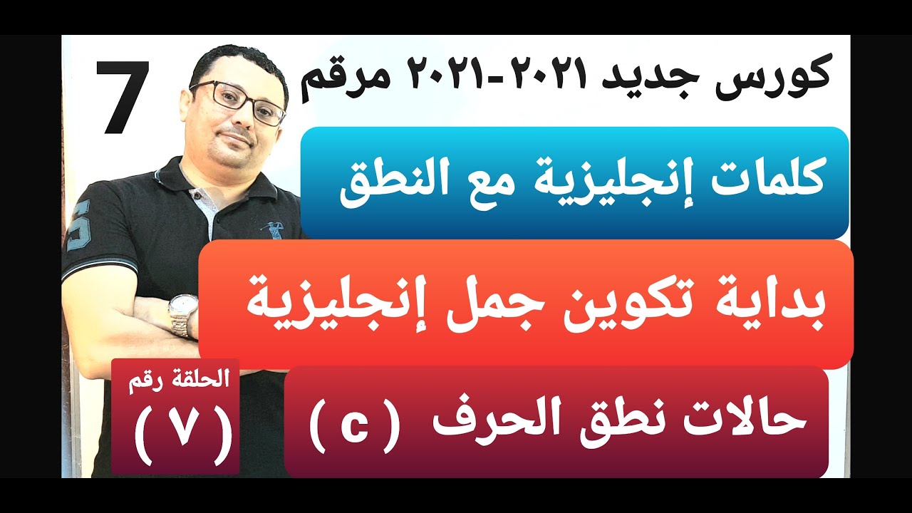 كورس جديد 2021 مرتب و مرقم لتعلم الإنجليزية من الصفر  !! الدرس رقم ( 7 ) المستوى الأول
