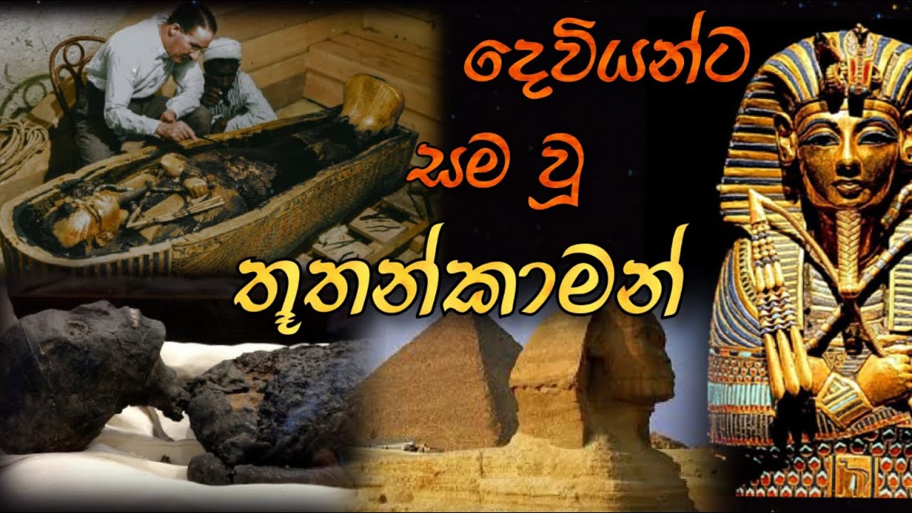 දෙවියන්ට සම වූ තූතන්කාමන් රජු | The Story of Thuthankaman Pharaoh King in Egypt | Nonimi Denuma