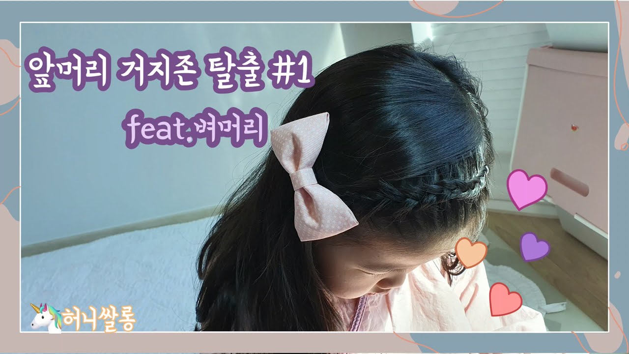 ❤️허니쌀롱❤️ 앞머리 거지존 탈출 feat.벼머리