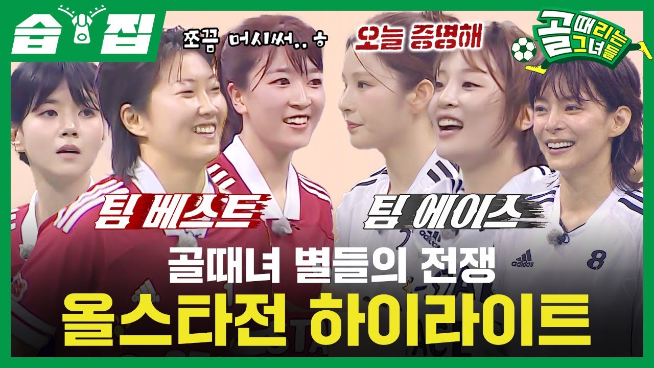 [#습집🗂] 마시마랑 허경희가 한 팀이라고..? 각 팀의 자존심을 건 골때녀 올스타전 15분 하이라이트⚽ | 골 때리는 그녀들 | SBS