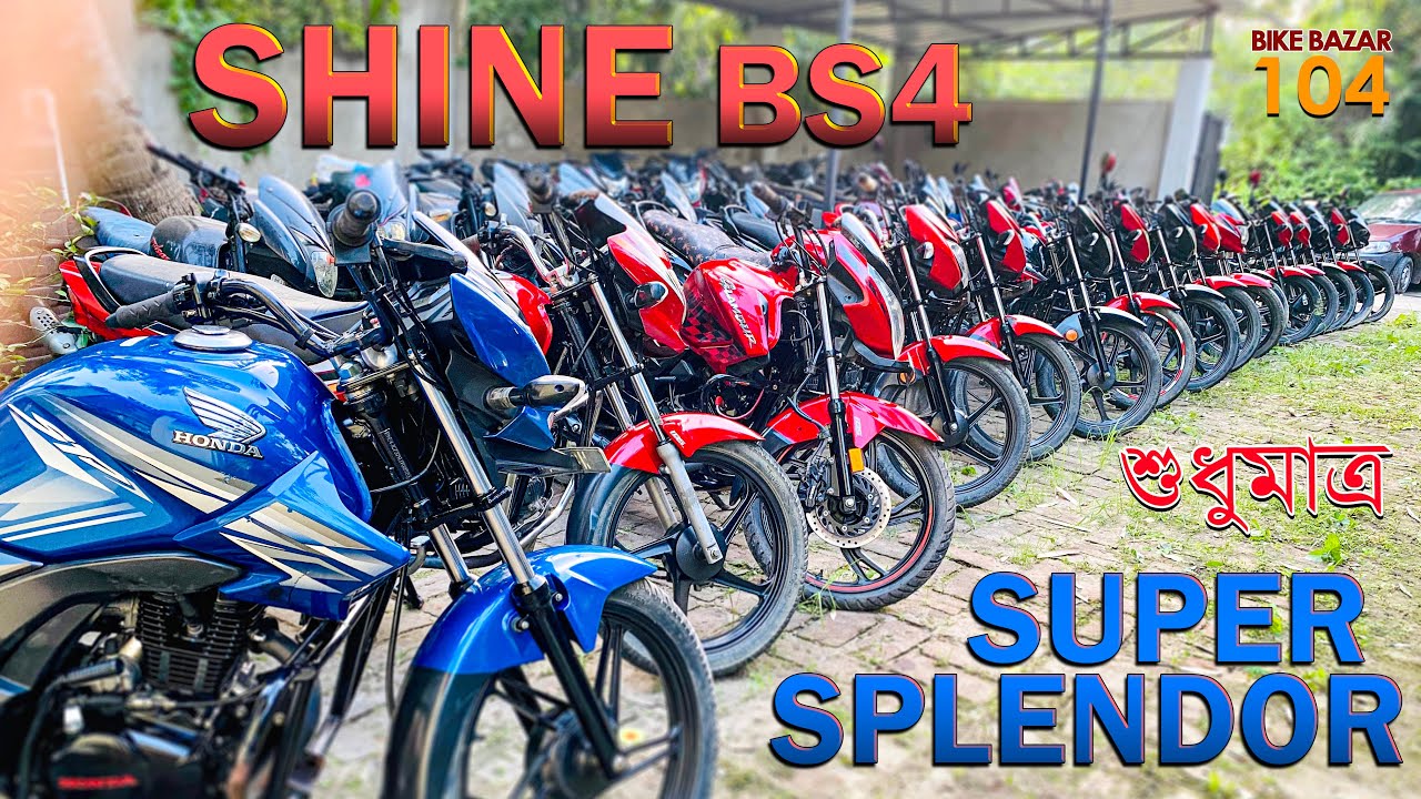 Only BS4 Super Splendor, Shine, Glamour bikes | Starting 55000/- | KOLKATA  @BikeBazar104