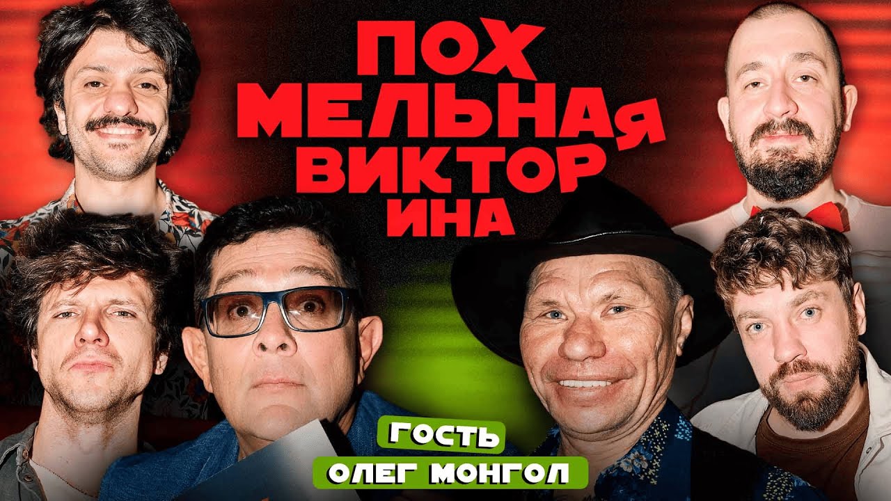 Похмельная викторина №2｜Бобровников, Чехов, Петросян, Чепурненко｜Гость - Олег Монгол