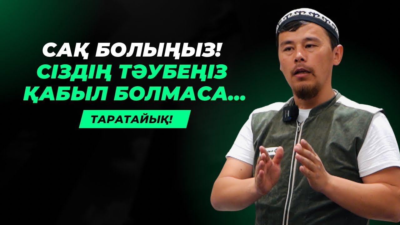 ОСЫ 2 УАҚЫТТА ТӘУБЕ ҚАБЫЛ БОЛМАЙДЫ! | ТӘУБЕ ҚАБЫЛ БОЛУ ҮШІН 4 НӘРСЕ ҚАЖЕТ | НҰРСҰЛТАН ҰСТАЗ