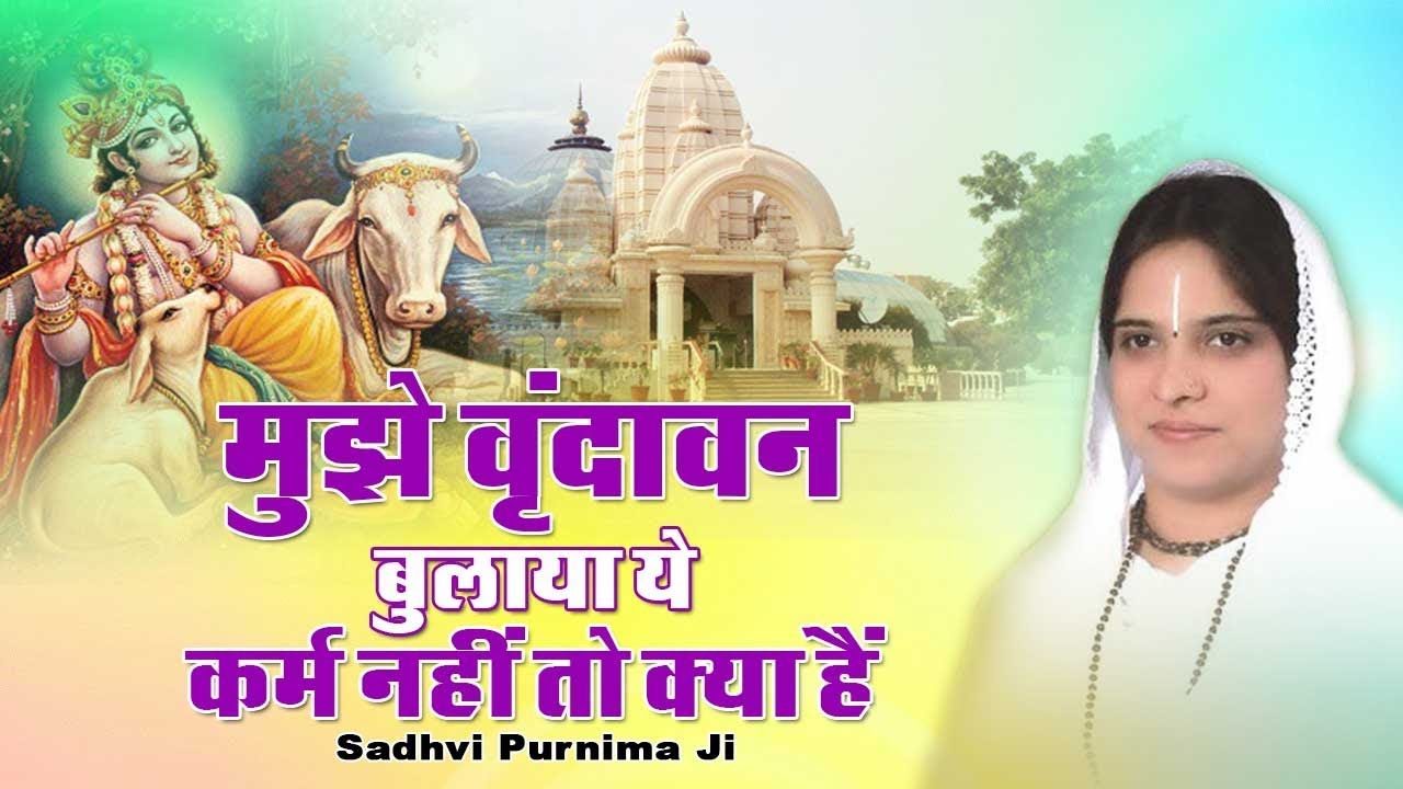 पूर्णिमा जी का Most Popular Krishan Bhajan- मुझे वृंदावन बुलाया ये कर्म नहीं तो क्या हैं
