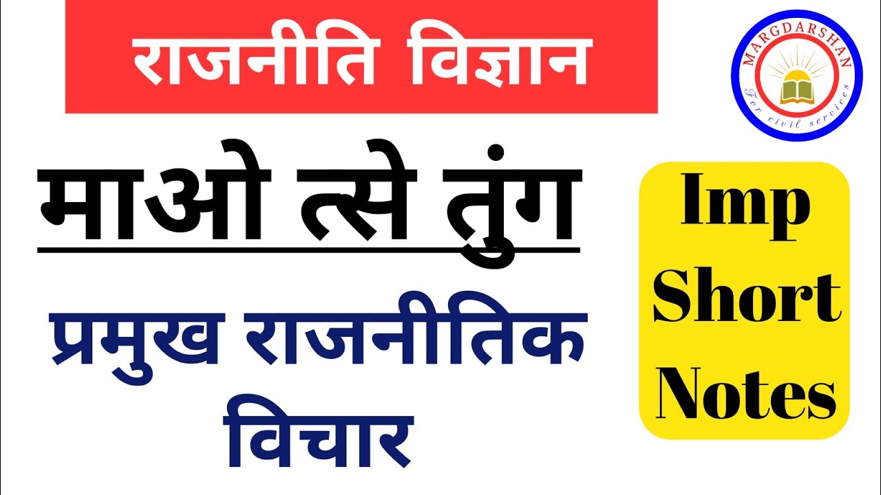 माओत्से तुंग । माओ के प्रमुख राजनीतिक विचार । Mao Tse Tung ।