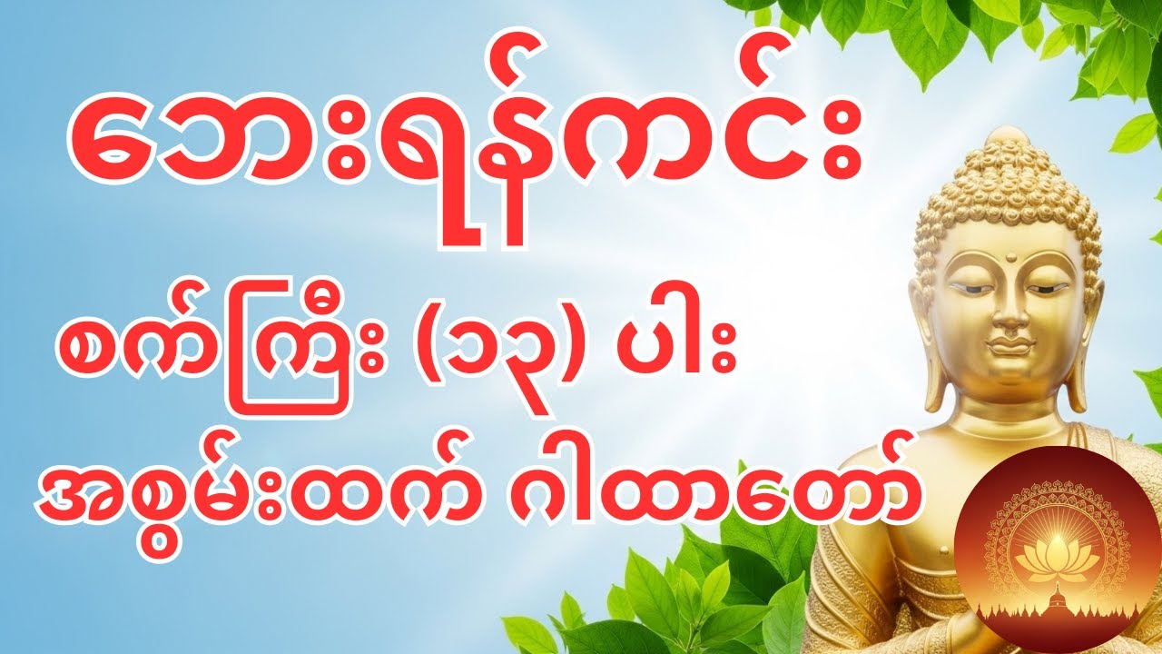 စက်ကြီး(၁၃)ပါးဂါထာတော်ကြီး 🔥မကောင်းသောဘေး၊ မကောင်းသောရန်အမျိုးမျိုးမှ ကင်းဝေးစေသော အစွမ်းထက်ဂါထာ