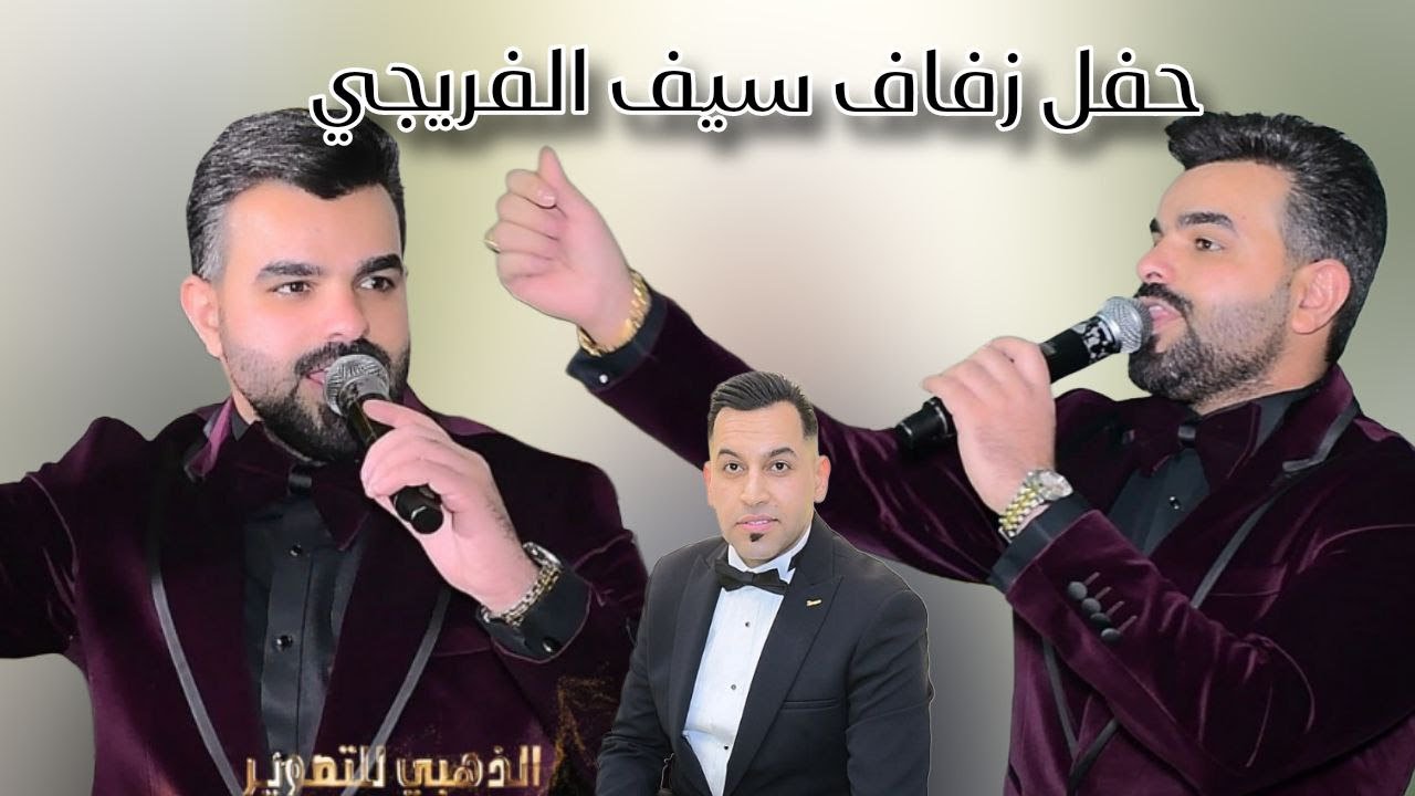 حفل زفاف سيف الفريجي بحضور الفنان سعد البارون  الف مبروك للحجز 07741020004
