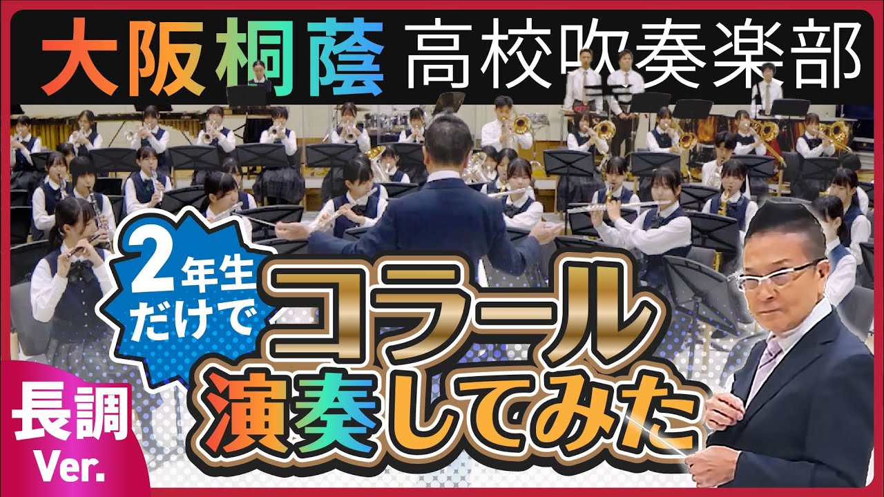 【前編】コラール〈長調〉【大阪桐蔭吹奏楽部】