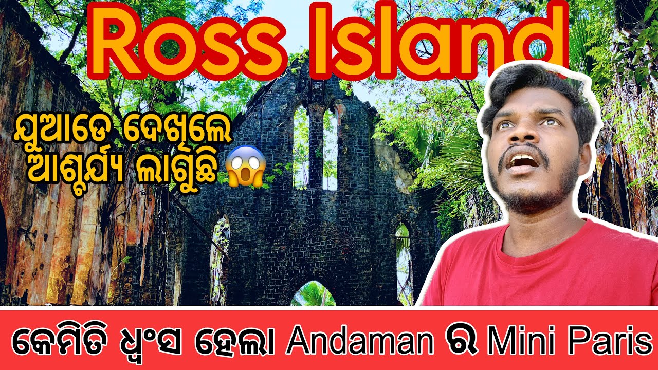 Ross Island || ଏଠାରେ ଚାଲୁଥିଲା ରାଜକୀୟ ଶାସନ || ଆଜି କିନ୍ତୁ ଶୂନଶାନ୍‌ #travelwithsaimon #odiavlog