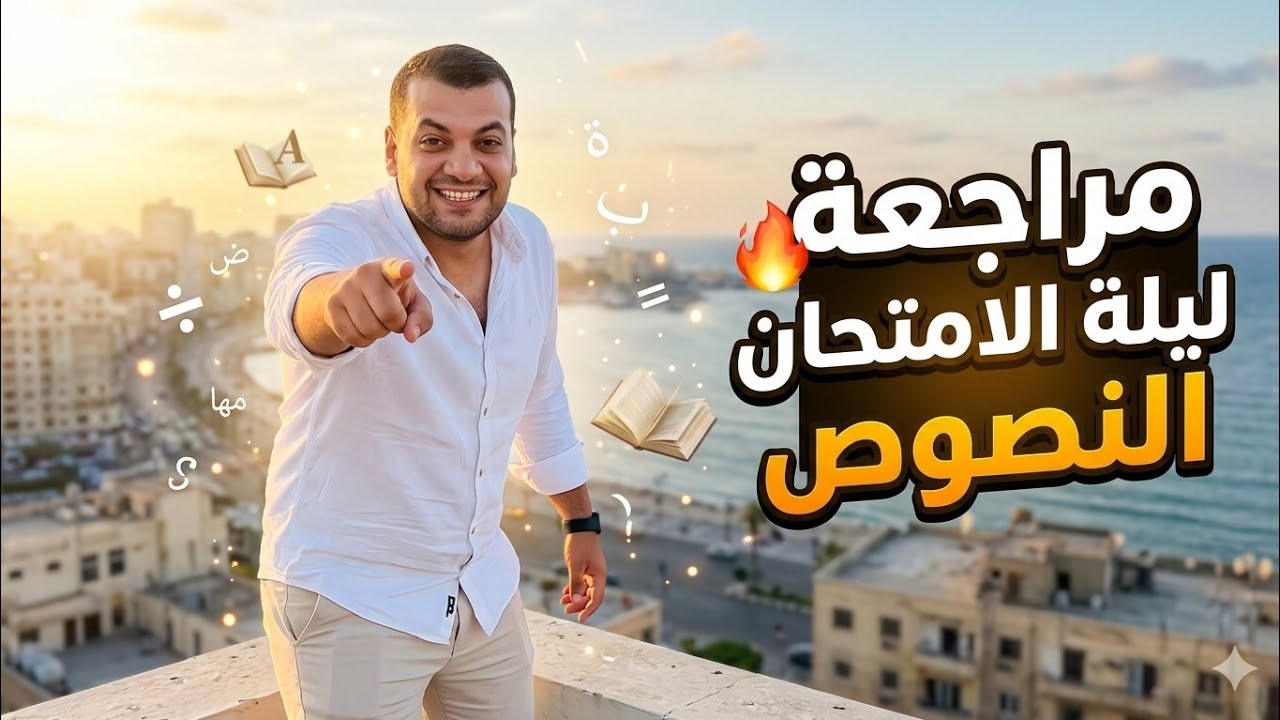 مراجعة ليلة الامتحان 