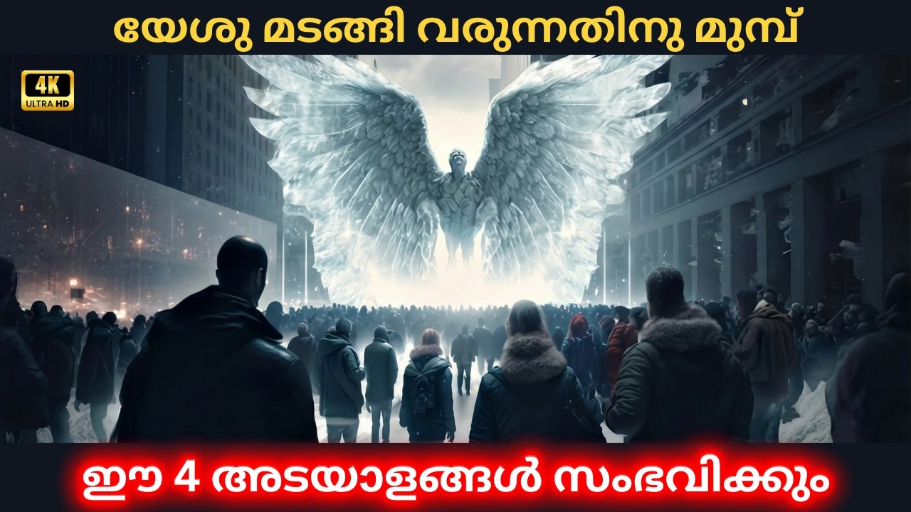 രണ്ടാം വരവിനു മുമ്പ് ഭൂമിയിൽ സംഭവിക്കുന്ന 4 ഞെട്ടിക്കുന്ന അടയാളങ്ങൾ