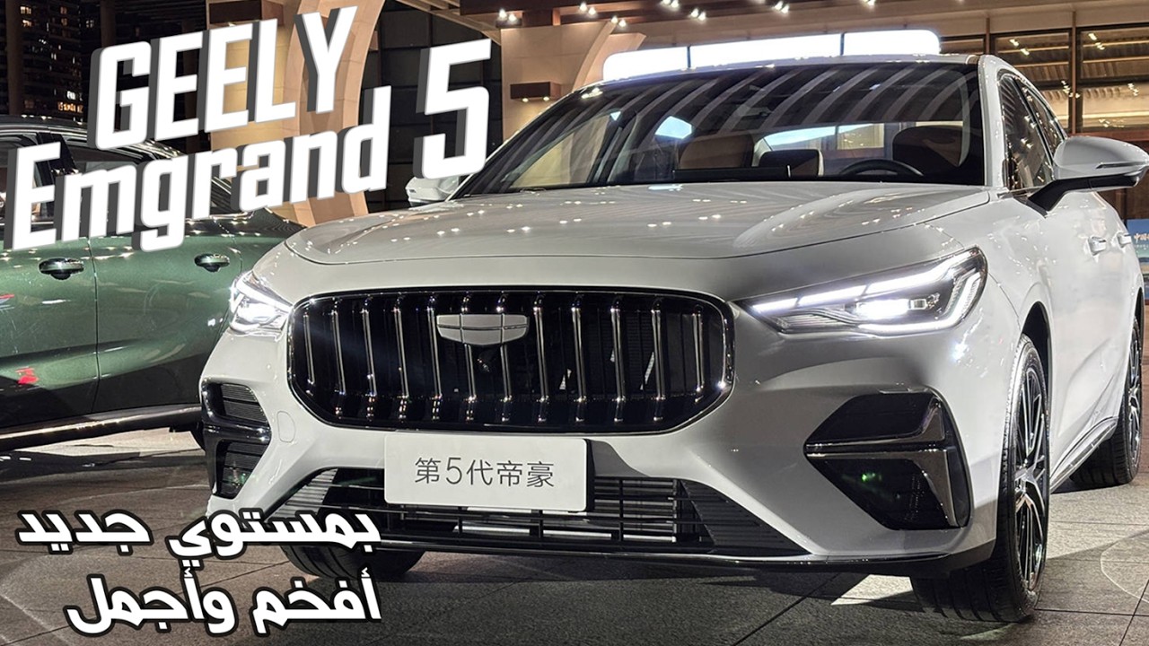 Geely Emgrand 2026 — пятое поколение Geely Emgrand 2026... Значительный скачок в дизайне, мощност...