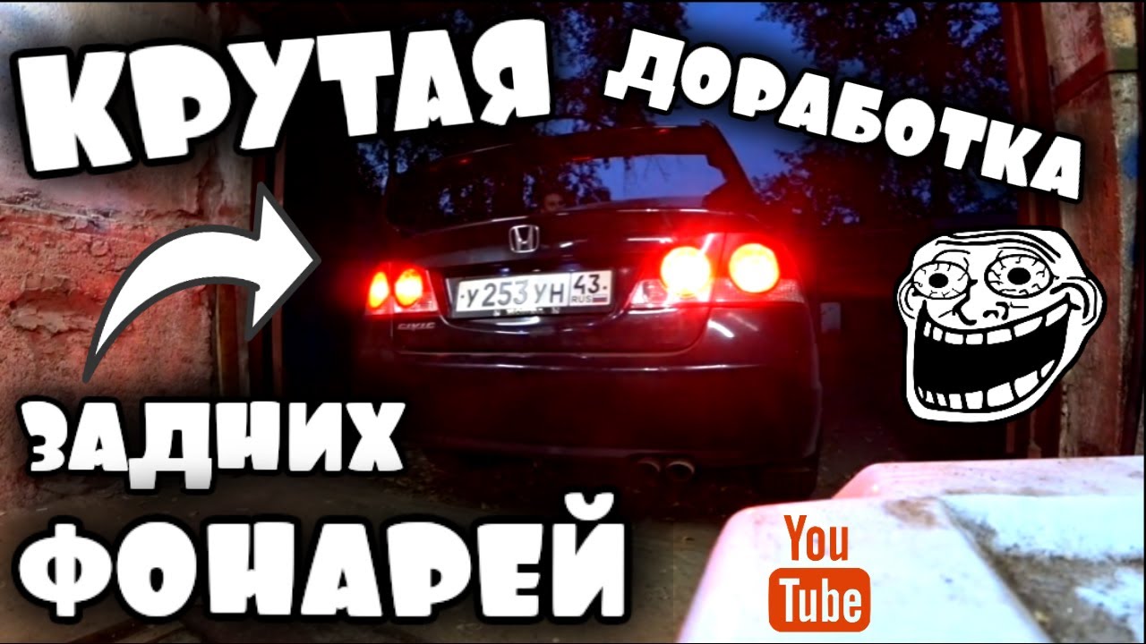 КРУТАЯ ДОРАБОТКА ЗАДНИХ Фонарей / HONDA CIVIC 4D
