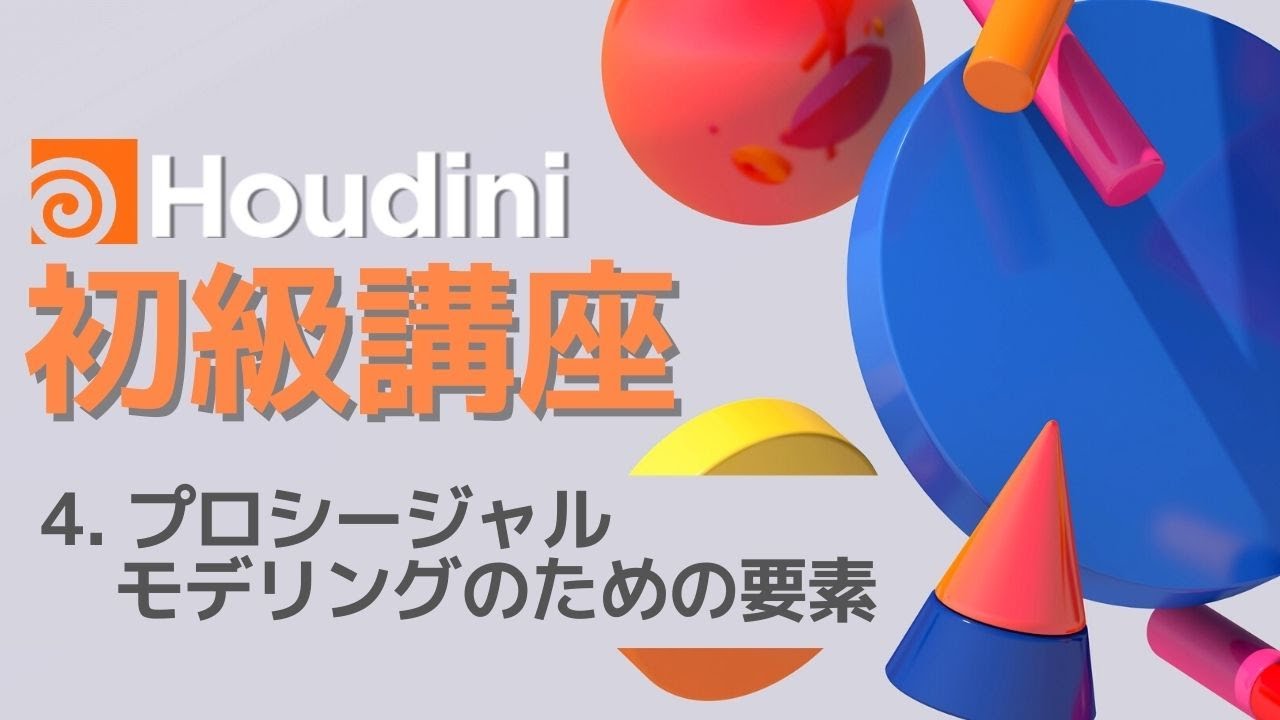 Houdini17.5初級講座 Part4:プロシージャルモデリングのための要素