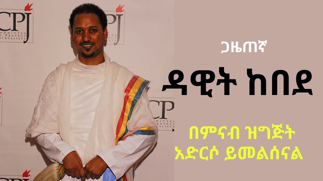 ጋዜጠኛ ዳዊት ከበደ ፡ በምናብ ዝግጅት አድርሶ ይመልሰናል