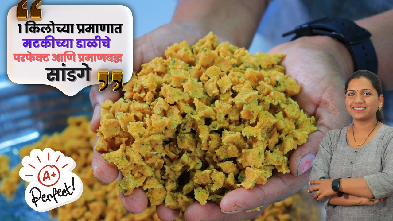 1 किलो मटकीच्या डाळीचे सांडगे फरफेक्ट आणि प्रमाणबद्ध रेसीपी I फक्त एक ट्रिक आणि परफेक्ट सांडगे तयार